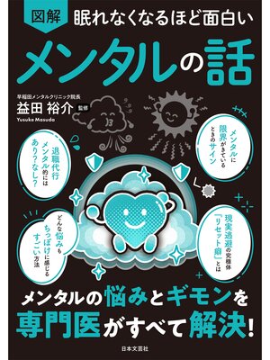 眠れなくなるほど面白い 図解シリーズ - Kanda Town Library - OverDrive